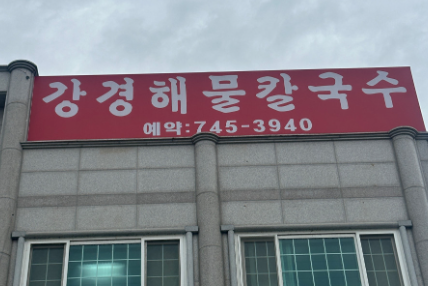 강경해물칼국수 외관