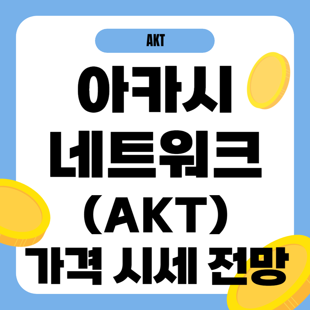 아카시네트워크 코인 가격 전망