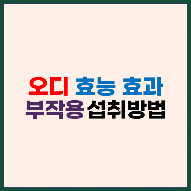 오디-효능-효과-부작용-섭취-방법