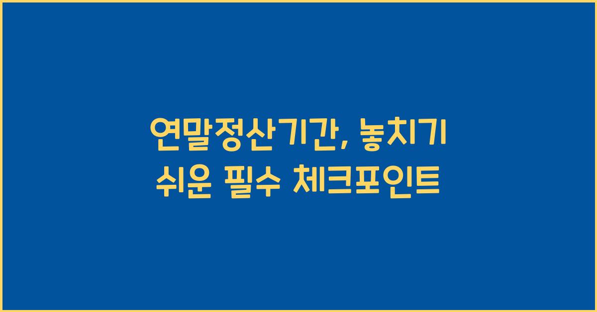 연말정산기간