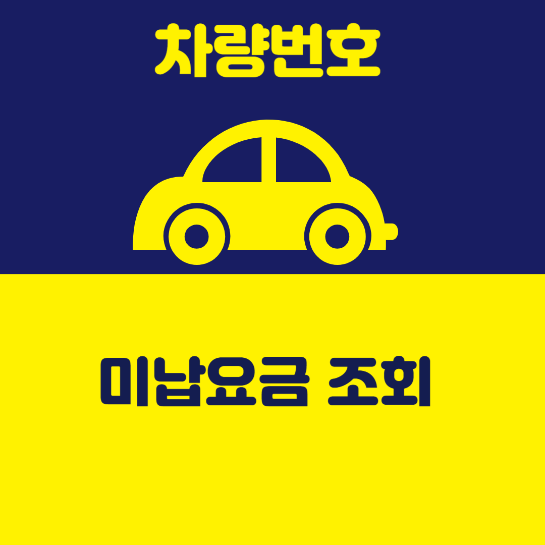차량번호로 미납요금 조회하는 방법