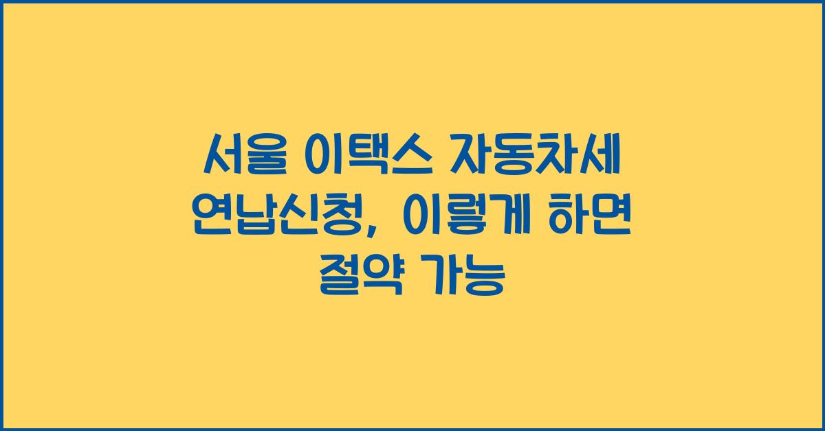 서울 이택스 자동차세 연납신청