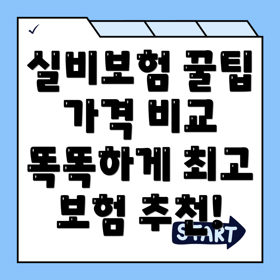 실비보험