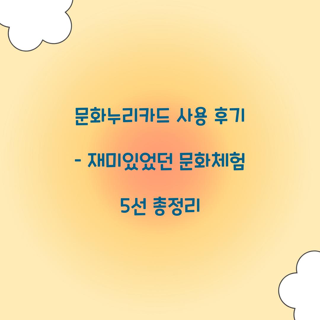 문화누리카드 사용 후기