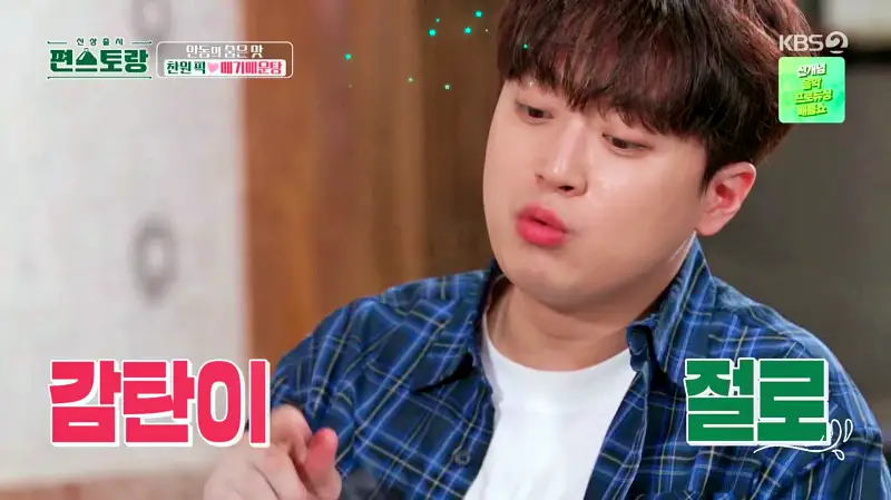 편스토랑 찬또배기 이찬원 황윤성 최애음식 솥밥, 저녁안주 메기 매운탕 경북 안동 맛집 위치 어디