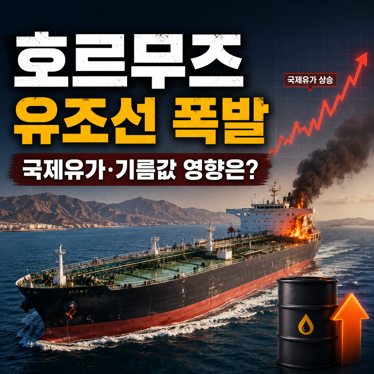 호르무즈 해협을 지나는 유조선과 국제유가 상승 우려를 표현한 이미지