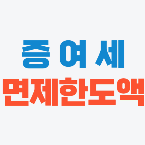 증여세 면제 한도액, 절세 꿀팁