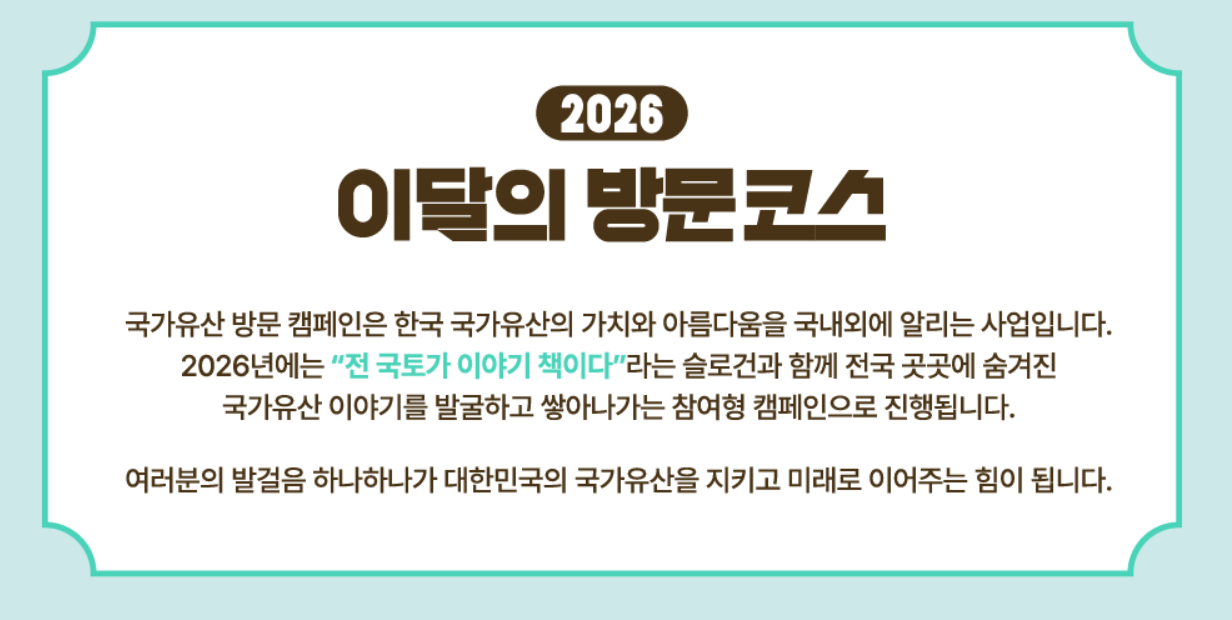 국가유산 방문캠페인-이달의 방문코스