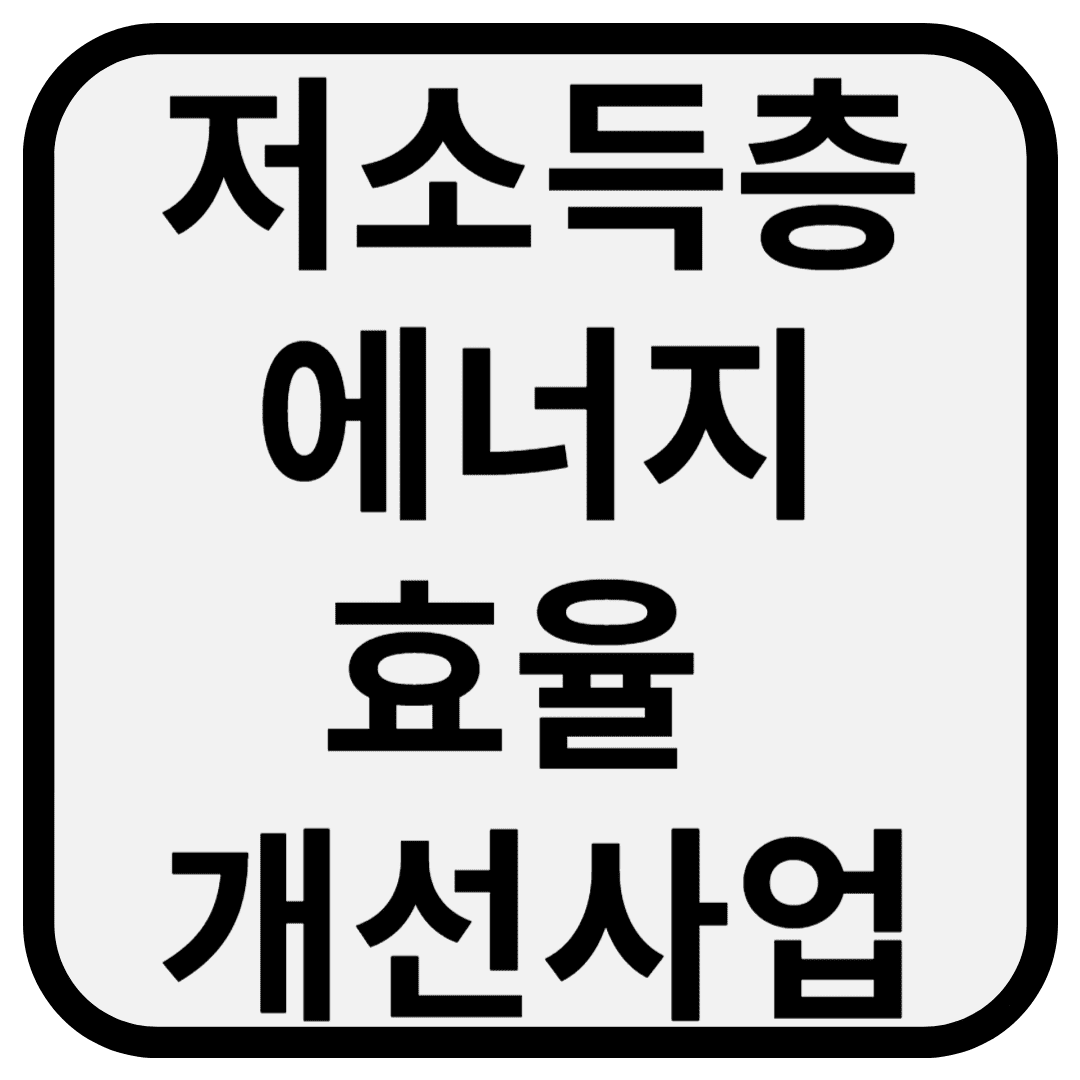 2025년 저소득층 에너지효율 개선사업 안내