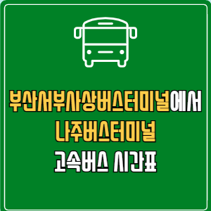 부산서부사상버스터미널에서 나주버스터미널 고속버스 시간표 요금 예매