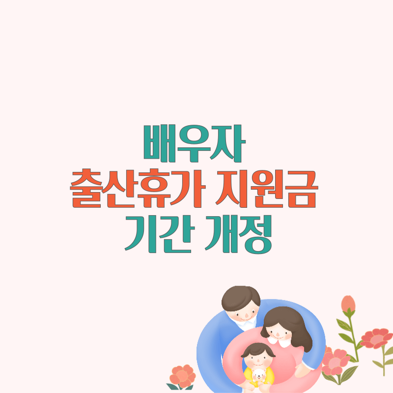 배우자&nbsp;출산휴가 지원금 기간 개정