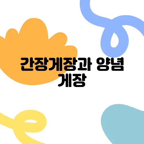 간장게장과 양념 게장, 갈치조림의 진수를 느낄 수 있는 여수의 숨은 맛집 고수의 부엌에서 특별한 경험을 만나보세요.