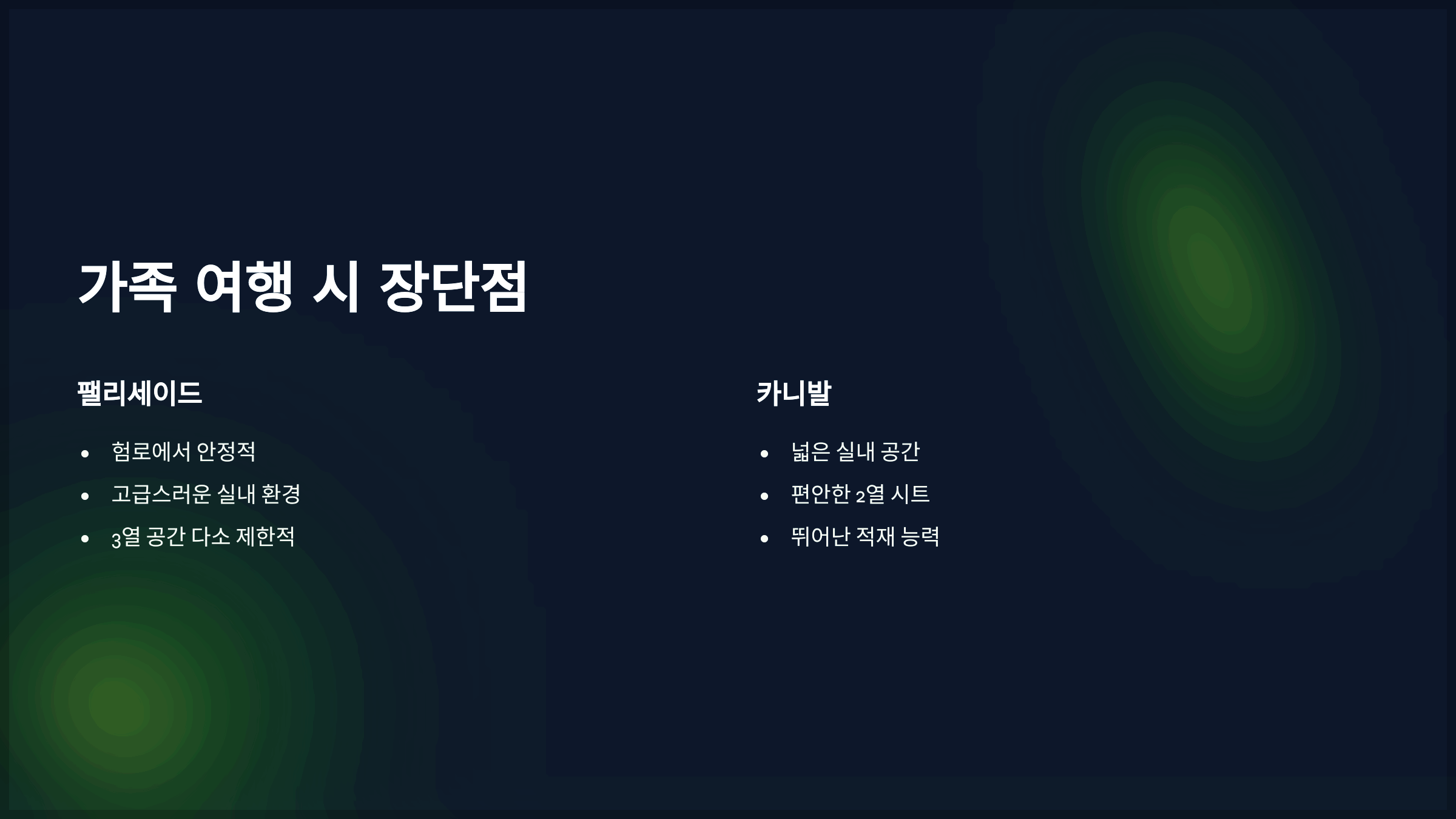 가족 여행 시 장단점