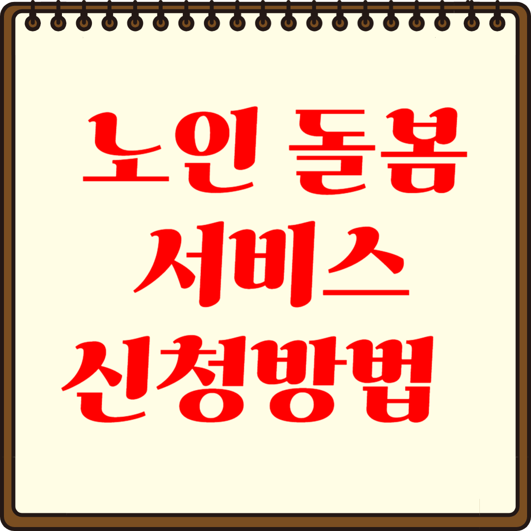 노인 돌봄 서비스 신청방법, 쉽고 빠르게 해결하기