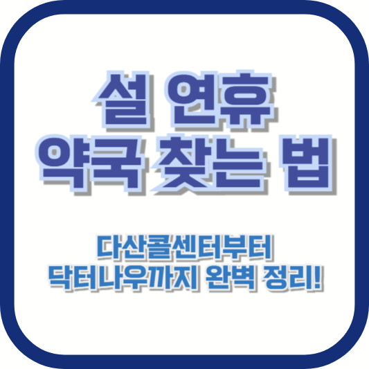 설 연휴 약국 찾는 법 – 다산콜센터부터 닥터나우까지 완벽 정리!