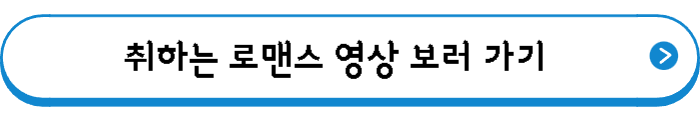 취하는 로맨스 영상 보러 가기
