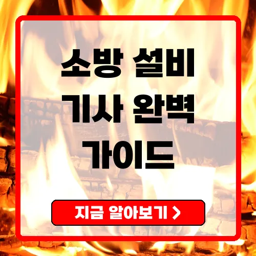 소방설비기사