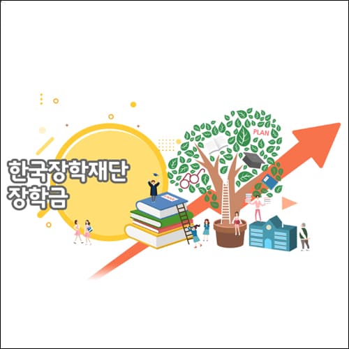 한국장학재단 이미지2