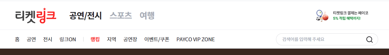 티켓링크 홈페이지 콘서트 꽃 티켓