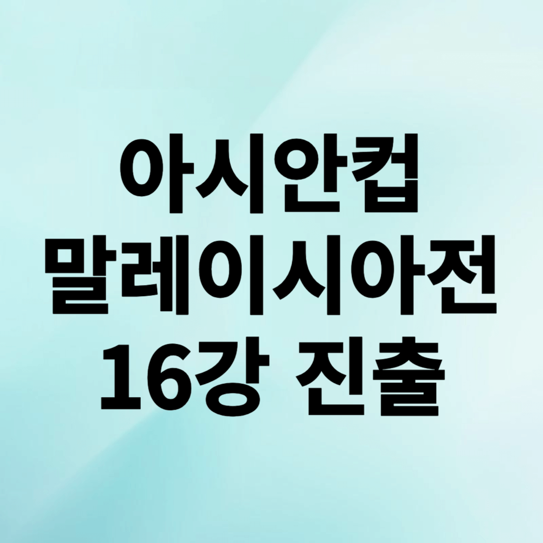아시안컵 말레이시아전