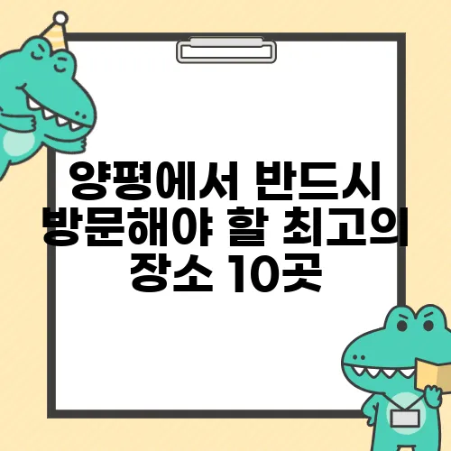 양평에서 반드시 방문해야 할 최고의 장소 10곳