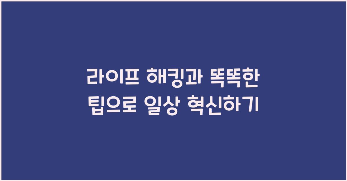 라이프 해킹, 똑똑한 팁