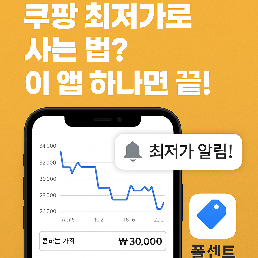 쿠팡 최저가 쇼핑의 비밀, 폴센트 앱으로 똑똑하게 해결하세요!