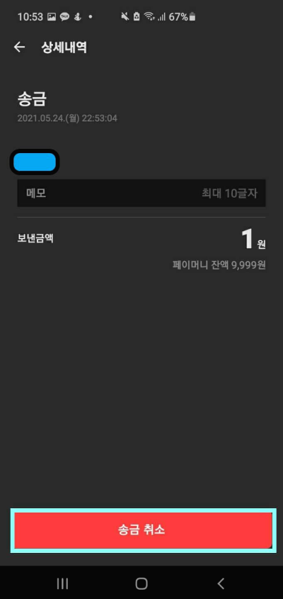 하단의-송금취소-버튼을-나타낸-사진