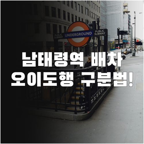 남태령역 4호선 배차 간격과 사당행 ..