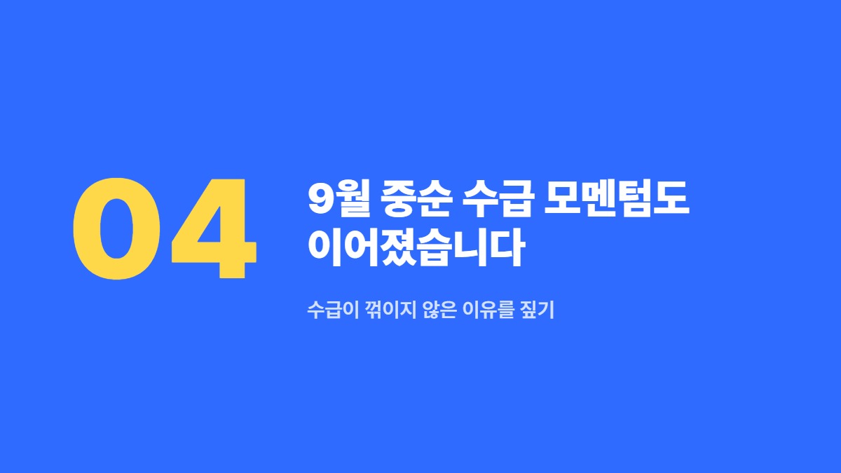 9월 중순 수급 모멘텀도 이어졌습니다 — 수급이 꺾이지 않은 이유를 짚기