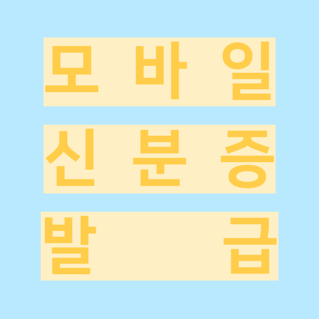 모바일 신분증 발급