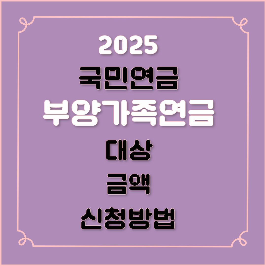 2025 부양가족연금 인상혜택 대상 금액 신청방법