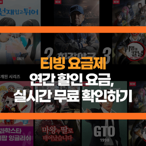 티빙요금제