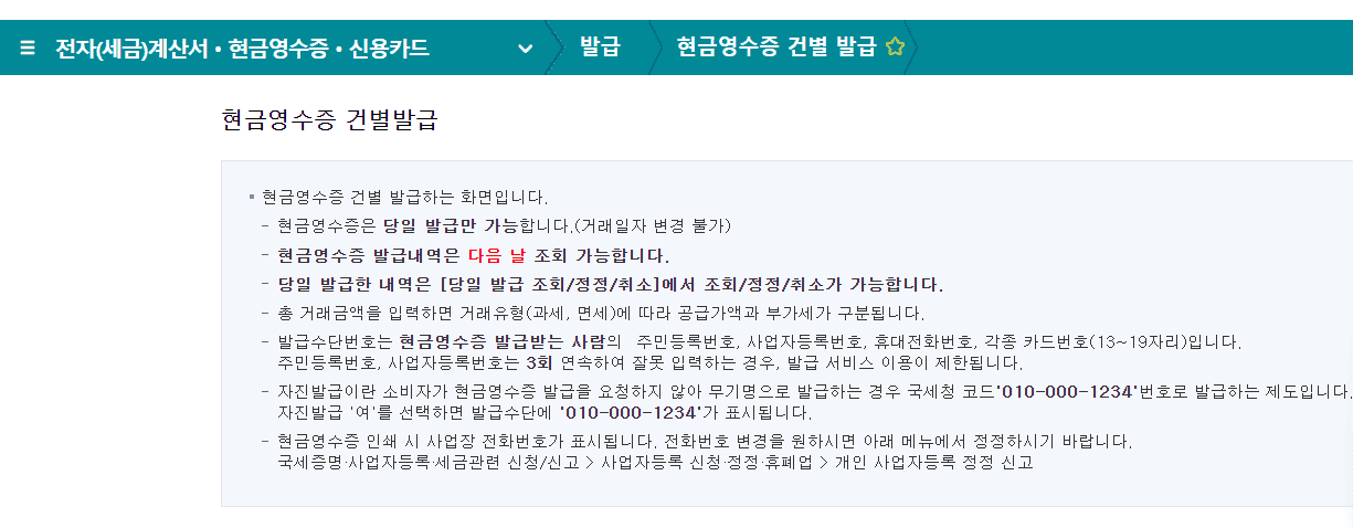 사업자 현금영수증 발급방법