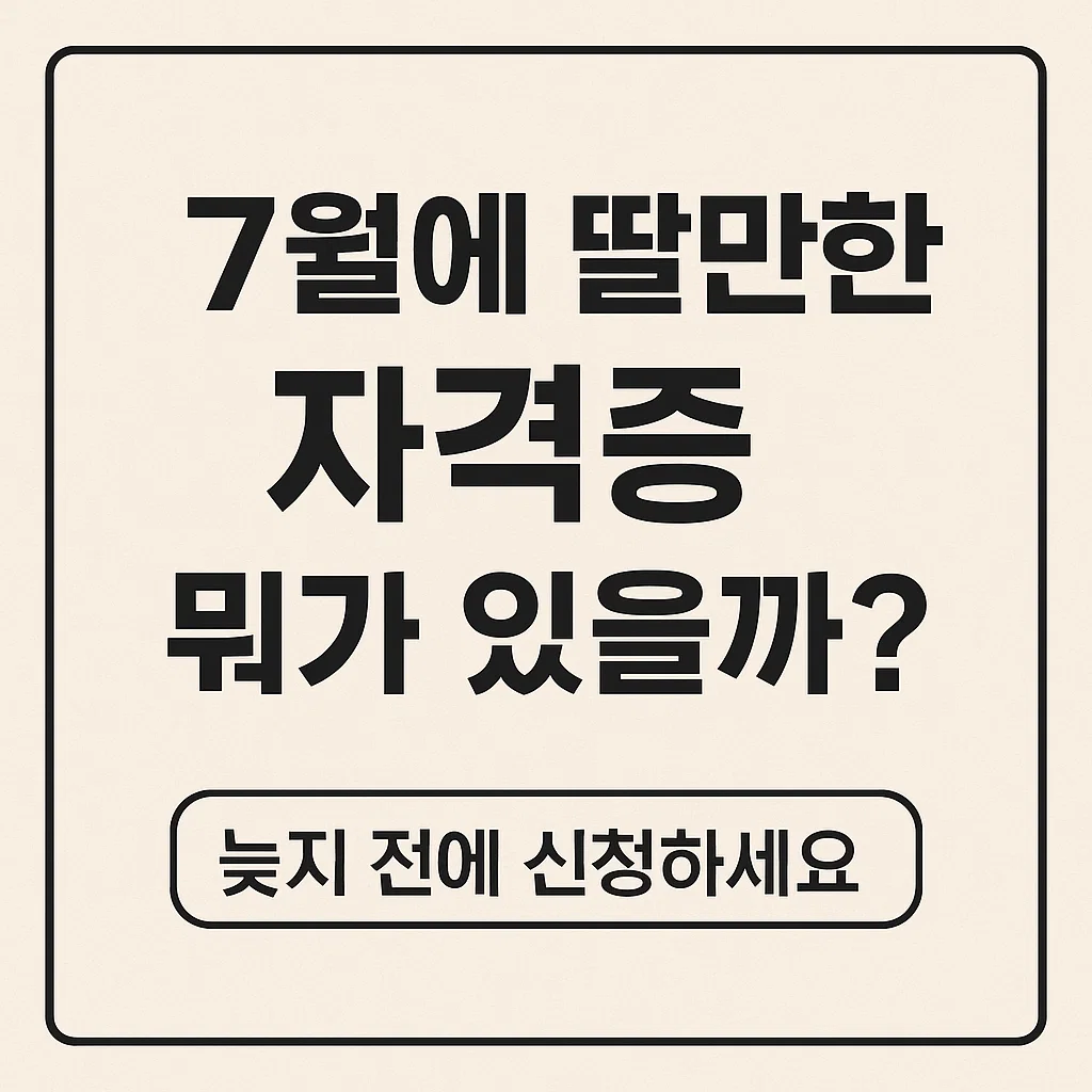7월 자격증 일정표｜이달의 추천 자격증 &amp; 접수 마감일 체크