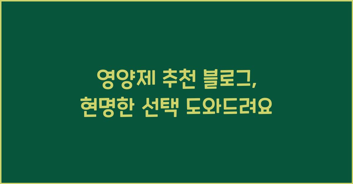 영양제 추천 블로그