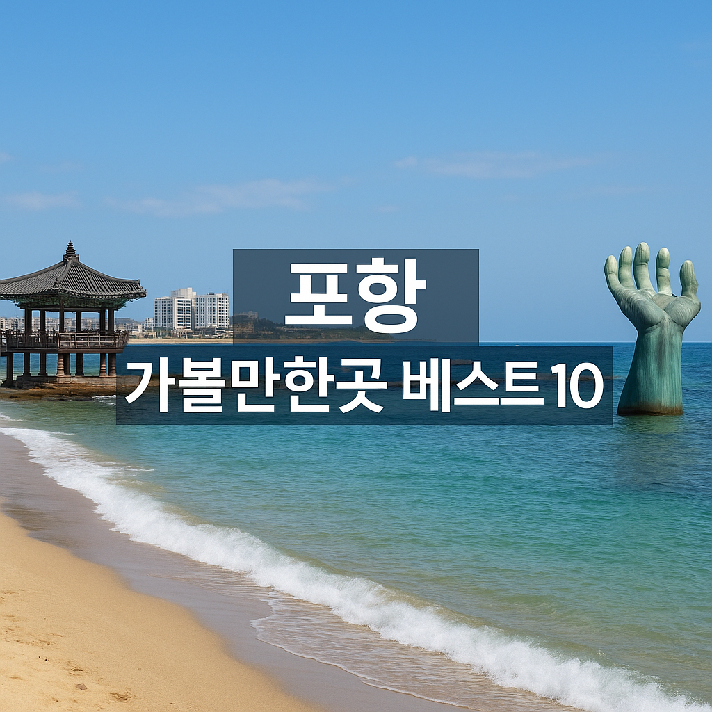 포항 가볼만한곳 베스트 10