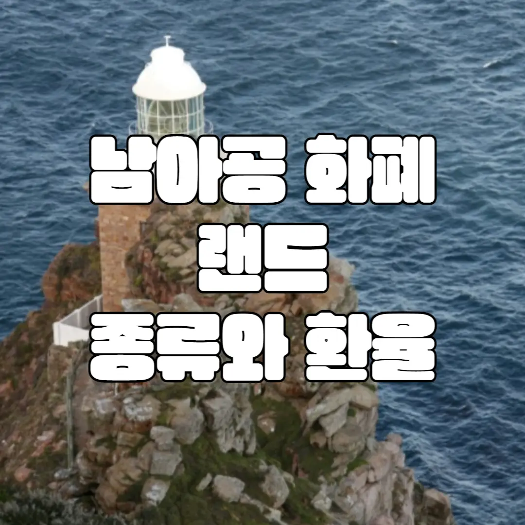 남아공 화폐 랜드의 종류와 환율