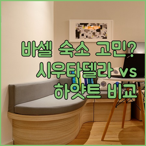 바르셀로나 여행 숙소 고민 끝 호텔