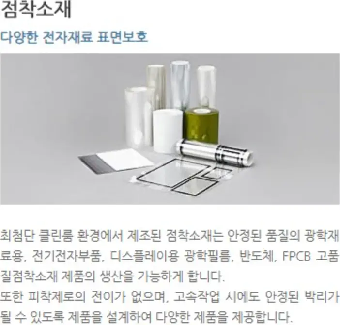 검은글씨 점착소재 아래 파란글씨 다양한 전자재료 표면보호까지 아래 회색바탕 필름사진 아래 설명