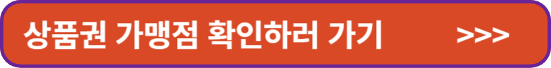 상품권 가맹점 확인하기