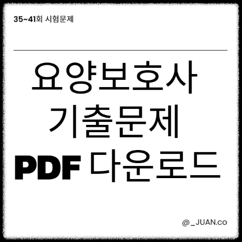 요양보호사 기출문제 파일