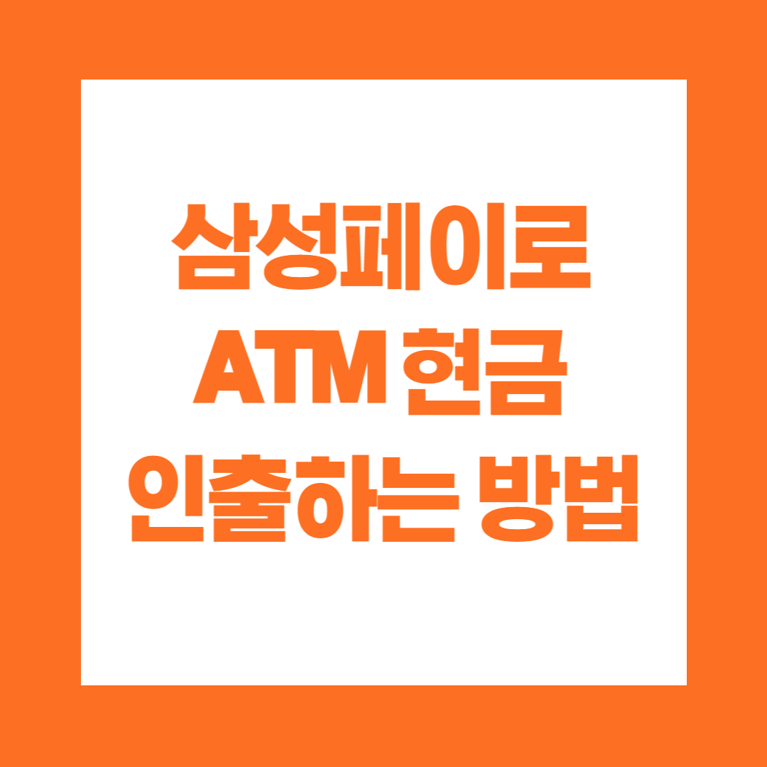 삼성페이로 ATM 현금 인출하는 방법