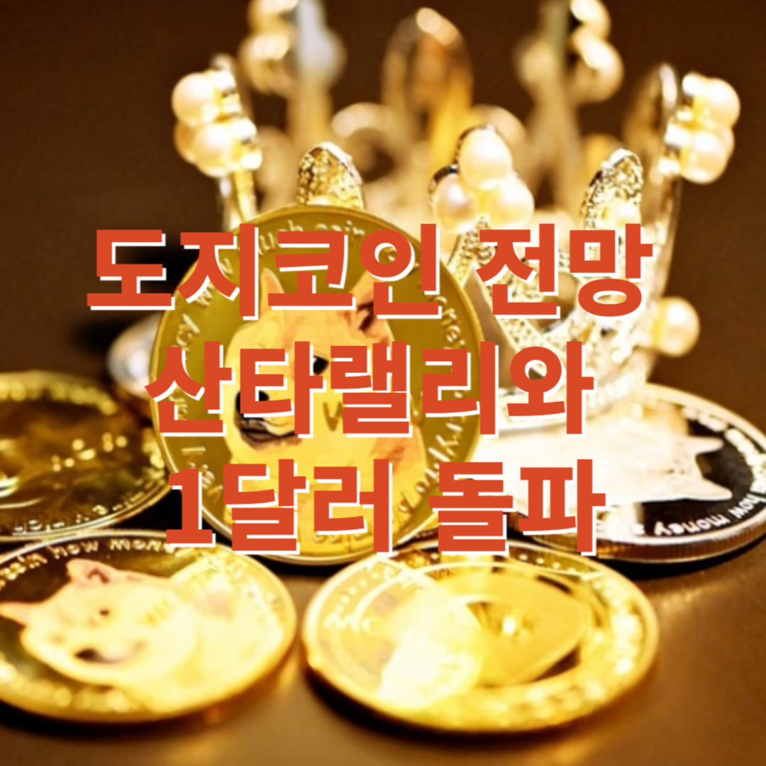 도지코인 전망 산타랠리와 1달러 돌파