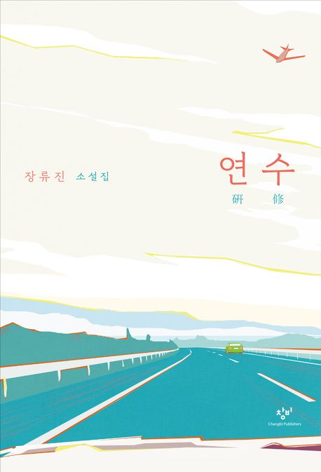 연수&#44; 장류진 소설집