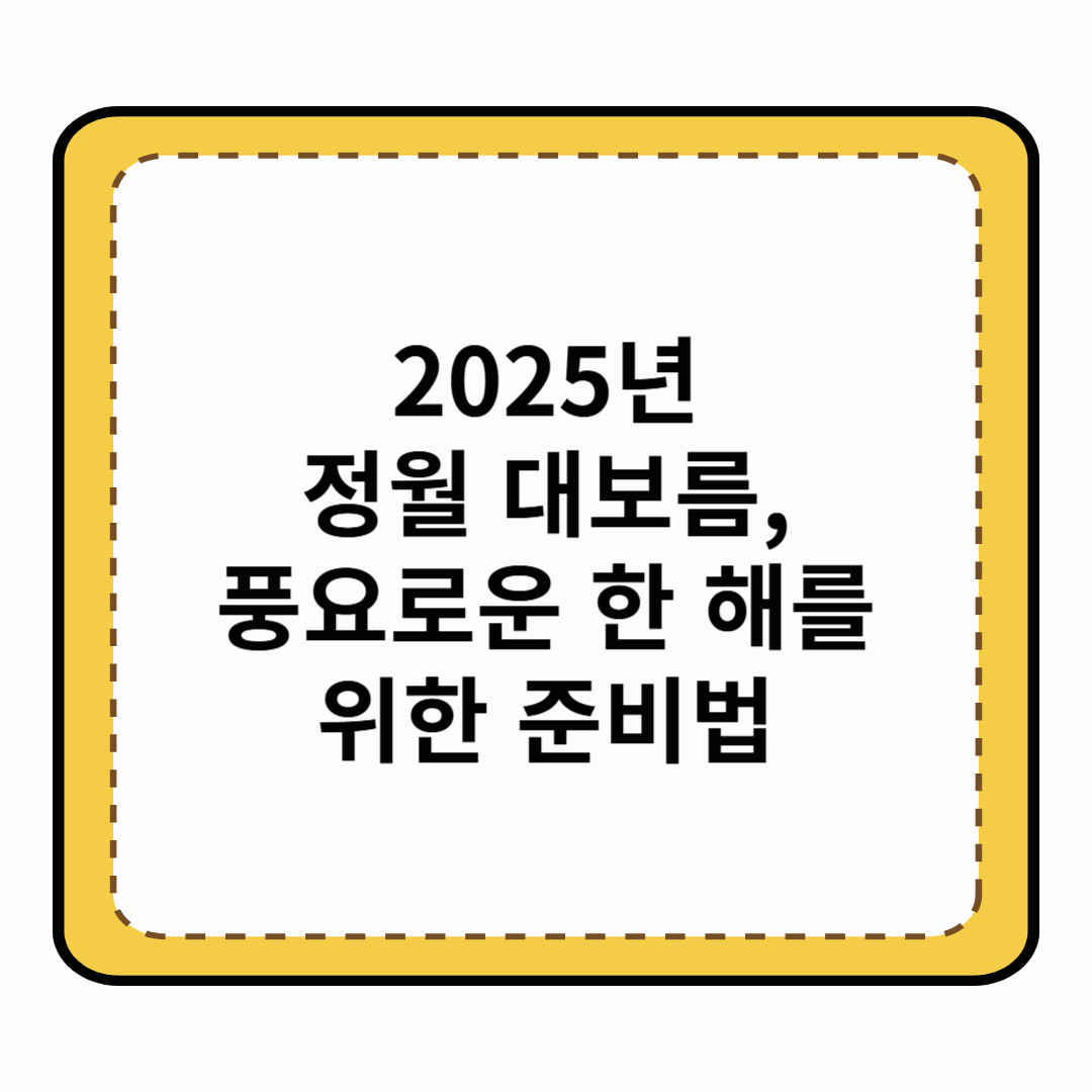 2025년 정월 대보름, 풍요로운 한 해를 위한 준비법
