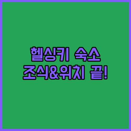 헬싱키 서부 숙소 5곳 위치와 조식 ..