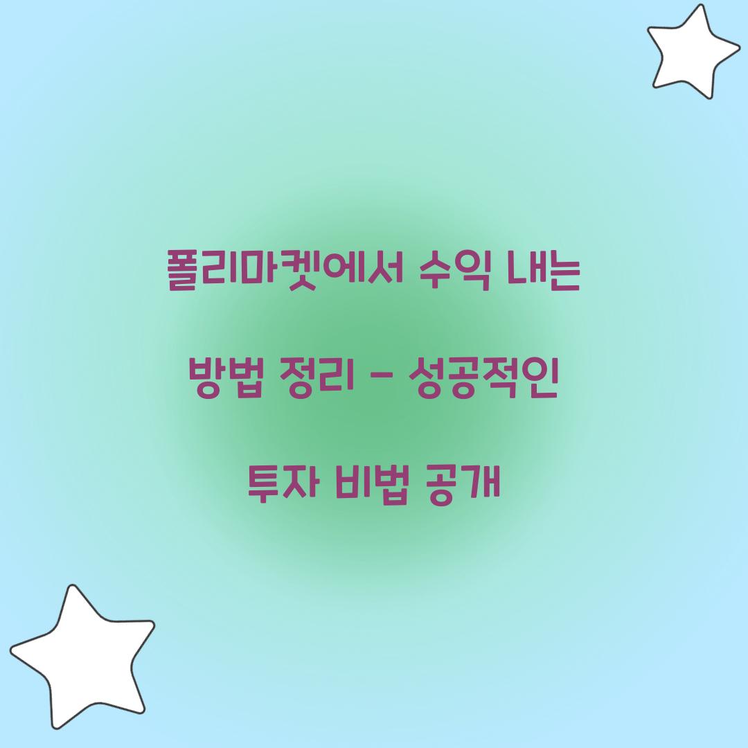 폴리마켓에서 수익 내는 방법 정리