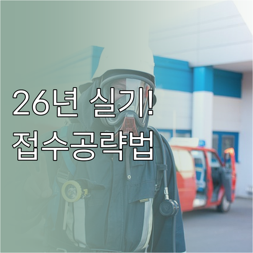 2026년 1회 소방설비기사 실기 시..