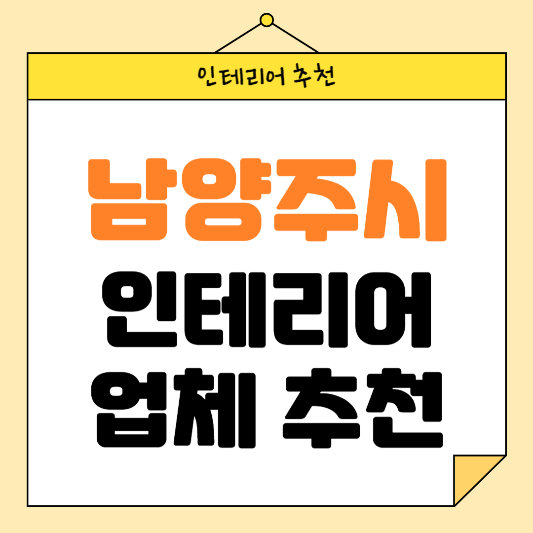 경기도 남양주시 인테리어 잘하는 업체 추천 BEST5 후기 참고하기